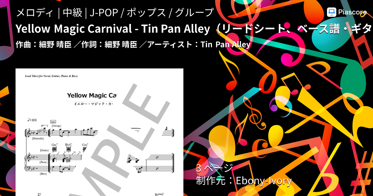 ★楽譜/細野晴臣/キャラメルママ/ティンパンアレイ/YMO/バンドスコア 楽譜】Yellow Magic Carnival - Tin Pan Alley リードシート、ベース譜