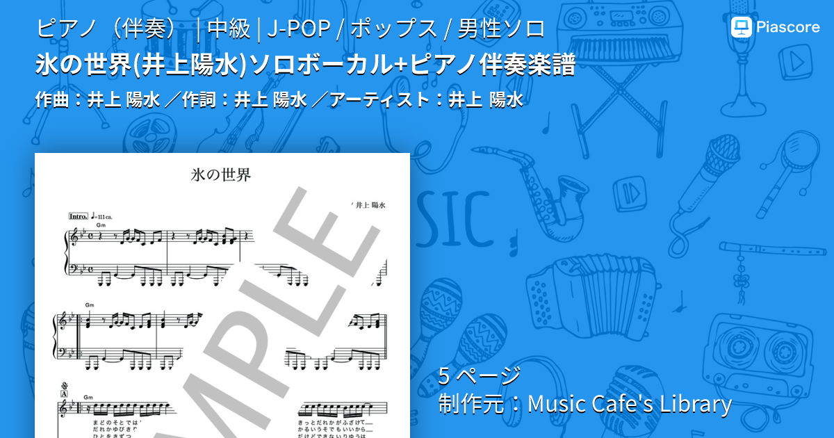 楽譜】氷の世界 ソロボーカル+ピアノ伴奏楽譜 / 井上 陽水 (ピアノ伴奏