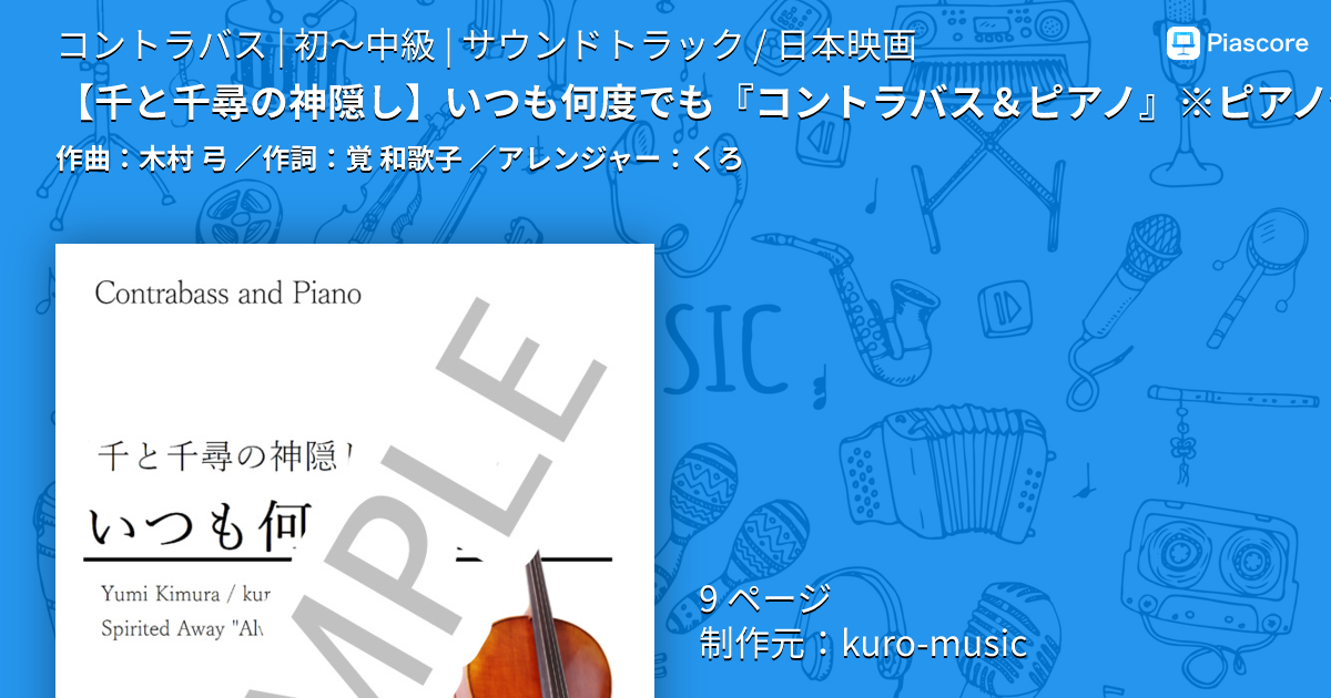 楽譜】 いつも何度でも『コントラバス＆ピアノ』※ピアノ伴奏音源付き