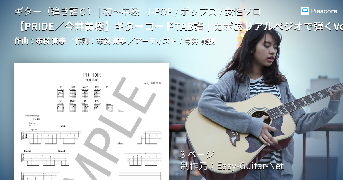 楽譜】 ギターコードTAB譜｜カポありアルペジオで弾くVer. / 今井 美樹