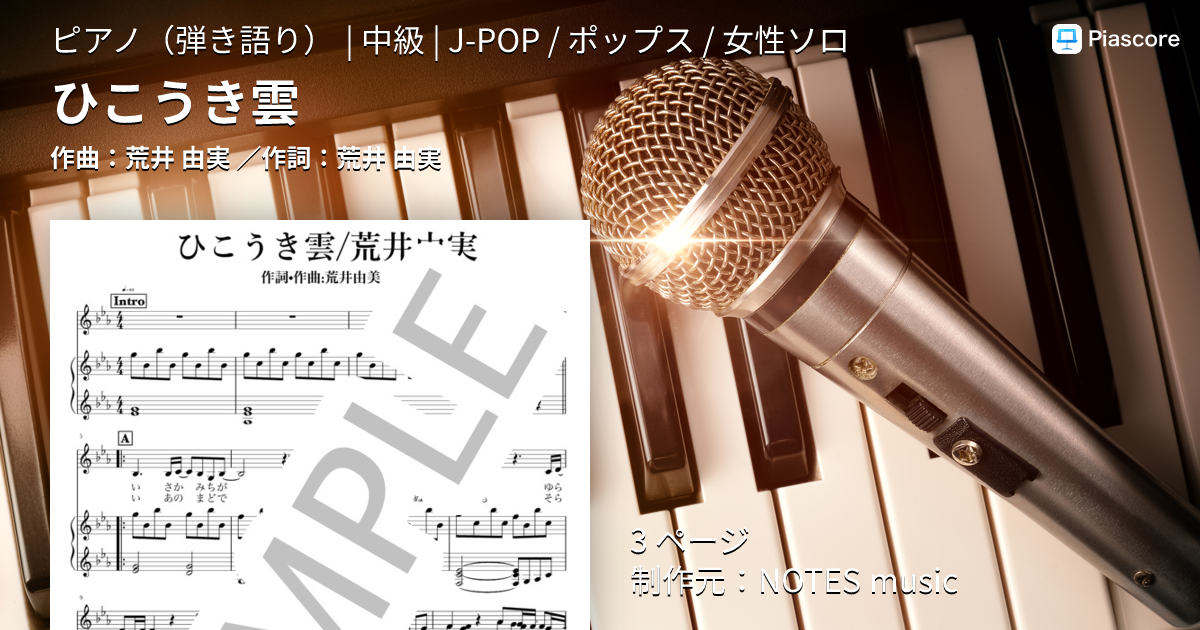 ピアノで歌う 荒井由実の世界 改訂版 楽譜】ひこうき雲 / 荒井 由実 (ピアノ弾き語り / 中級) - Piascore