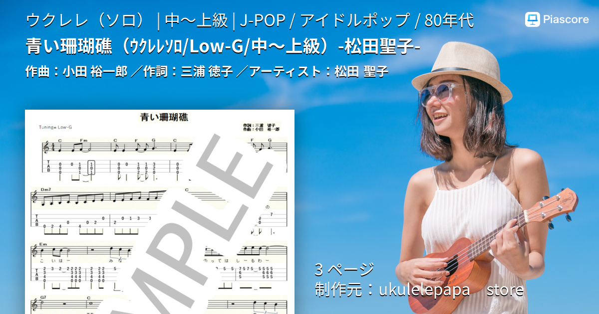 楽譜】青い珊瑚礁 ウクレレソロ / Low-G / 中～上級 -松田聖子- / 松田