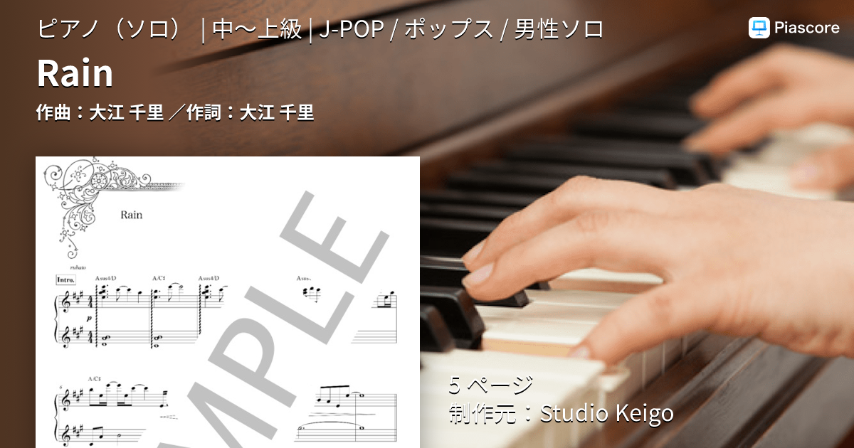 楽譜】Rain / 大江 千里 (ピアノソロ / 中〜上級) - Piascore 楽譜ストア