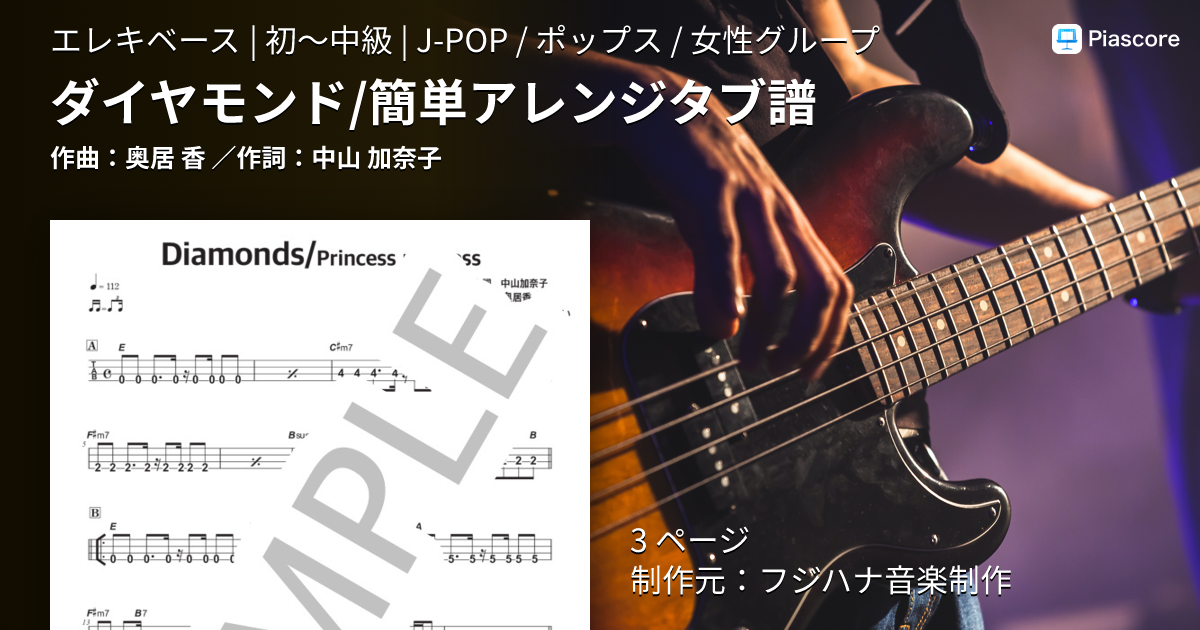 楽譜】ダイヤモンド / 簡単アレンジタブ譜 / 奥居 香 (エレキベース