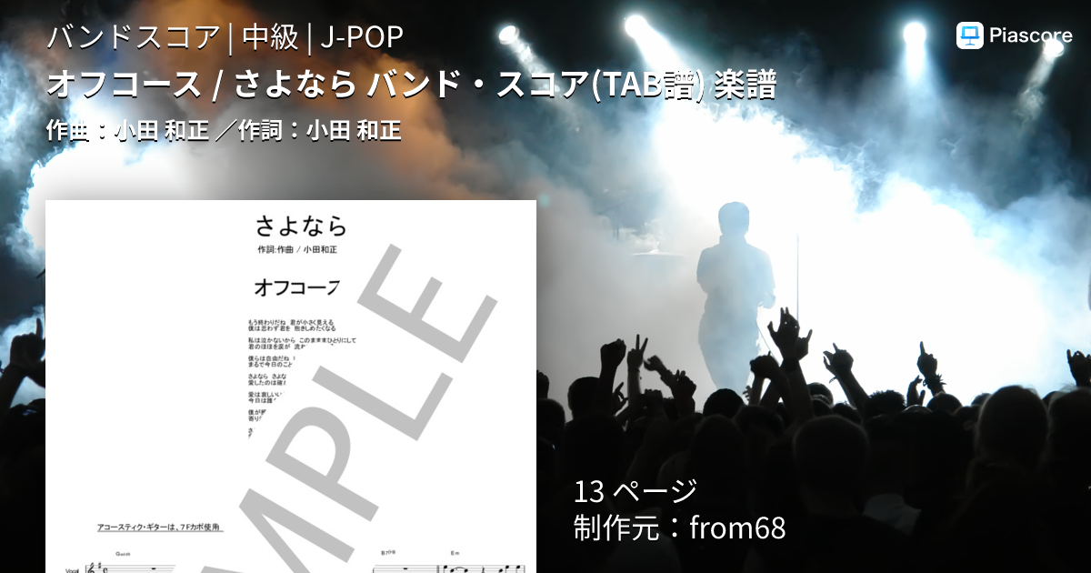 楽譜】オフコース / さよなら バンド・スコア 楽譜 / 小田 和正