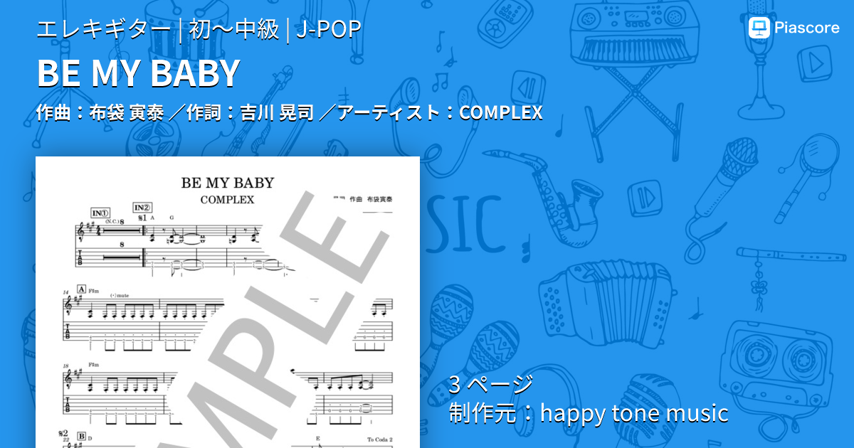楽譜】BE MY BABY / COMPLEX (エレキギター / 初〜中級) - Piascore