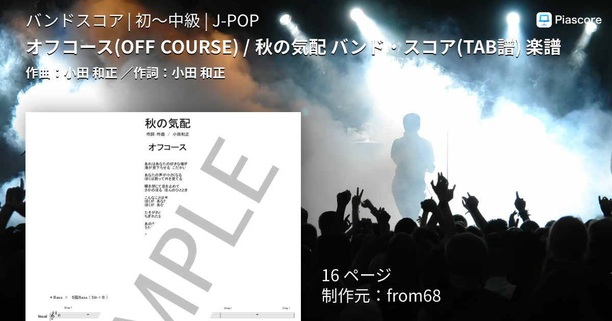 楽譜】オフコース / 秋の気配 バンド・スコア 楽譜 / 小田 和正
