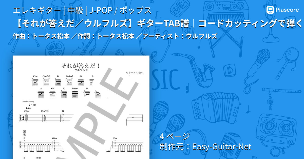 楽譜】 ギターTAB譜｜コードカッティングで弾くVer. / ウルフルズ
