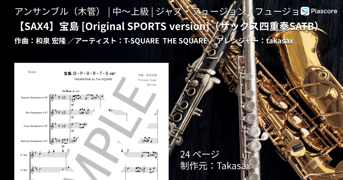 楽譜】 宝島 / T-SQUARE (アンサンブル木管 / 中〜上級) - Piascore