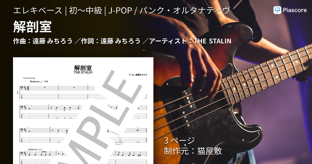 楽譜】解剖室 / THE STALIN (エレキベース / 初〜中級) - Piascore