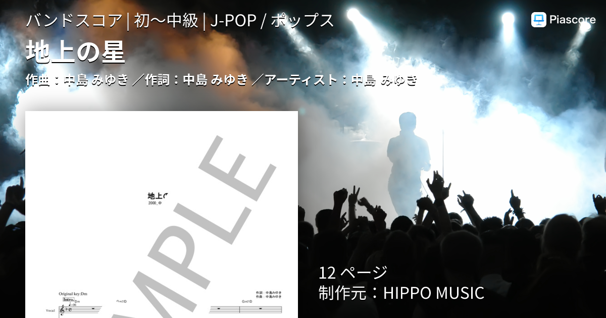 楽譜】地上の星 / 中島 みゆき (バンドスコア / 初〜中級) - Piascore