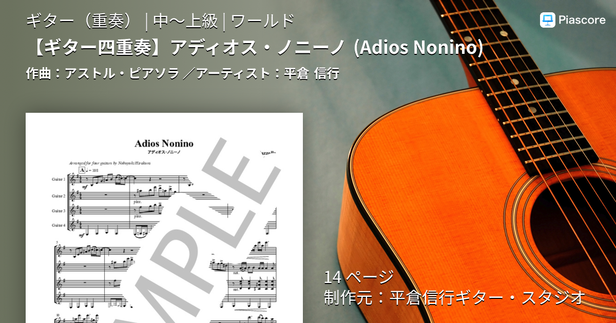 楽譜】 アディオス・ノニーノ / 平倉 信行 (ギター重奏 / 中〜上級