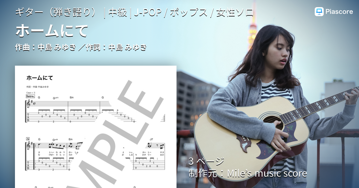 楽譜】ホームにて / 中島 みゆき (ギター弾き語り / 中級) - Piascore