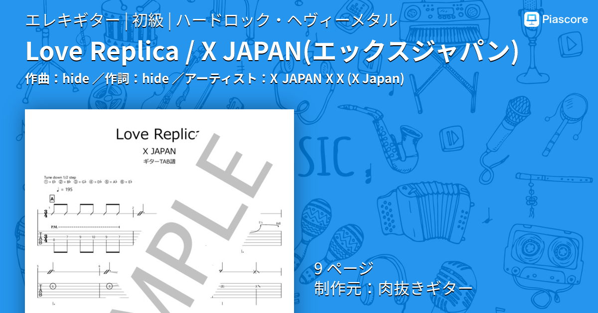楽譜】Love Replica / X JAPAN エックスジャパン / X JAPAN (エレキ