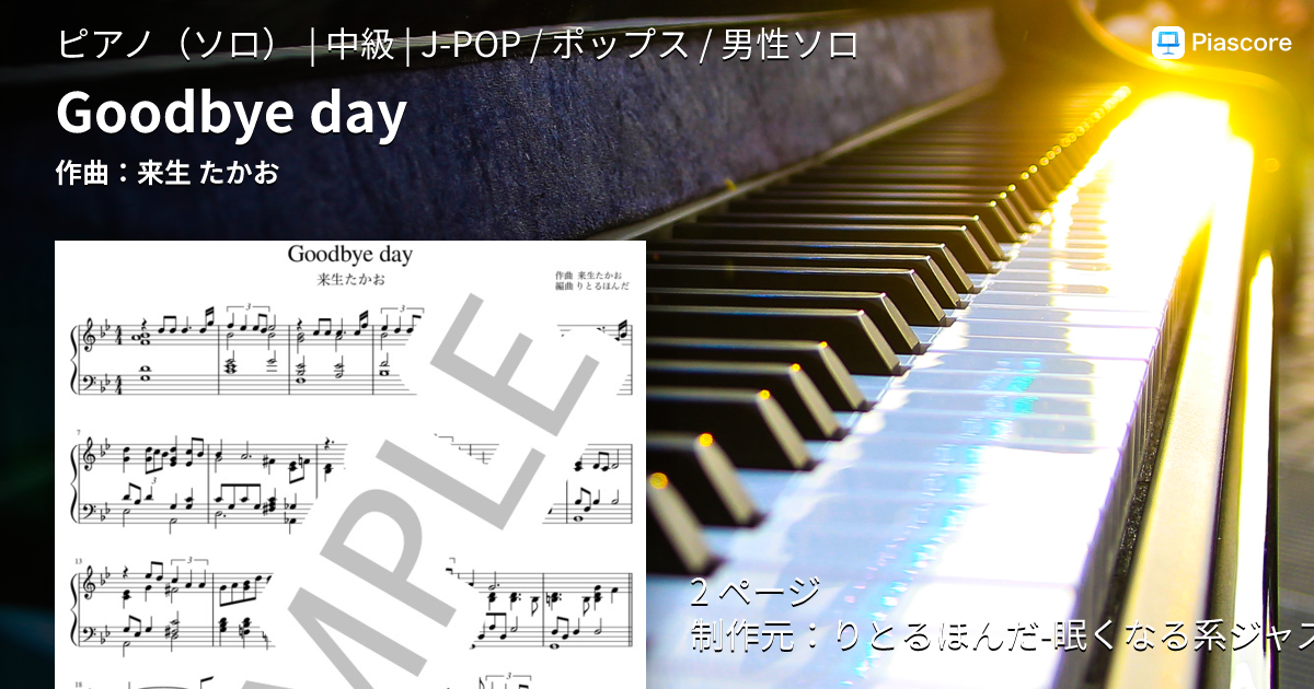 楽譜】Goodbye day / 来生 たかお (ピアノソロ / 中級) - Piascore