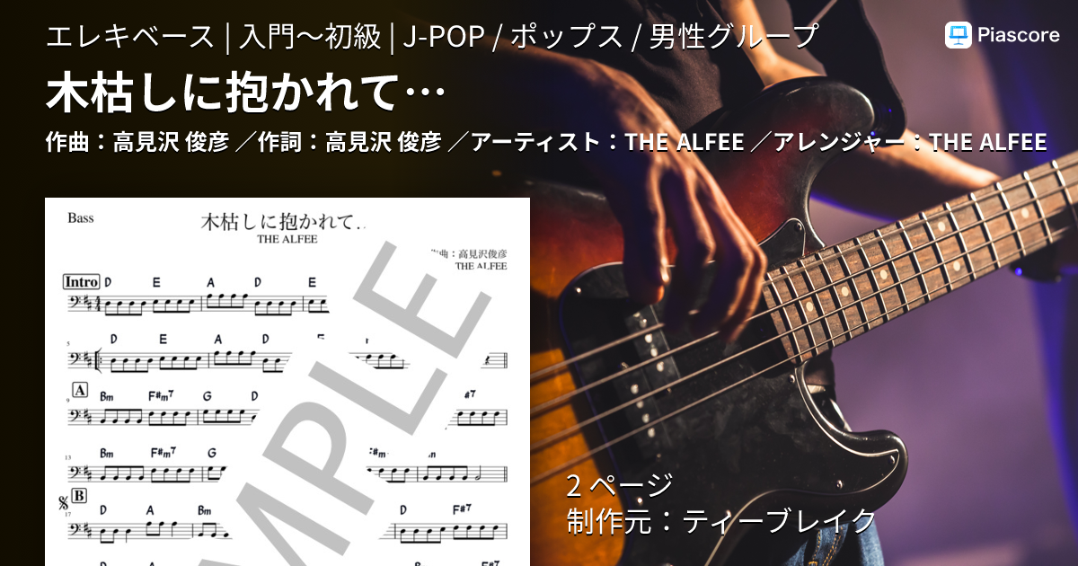 楽譜】木枯しに抱かれて… / THE ALFEE (エレキベース / 入門〜初級
