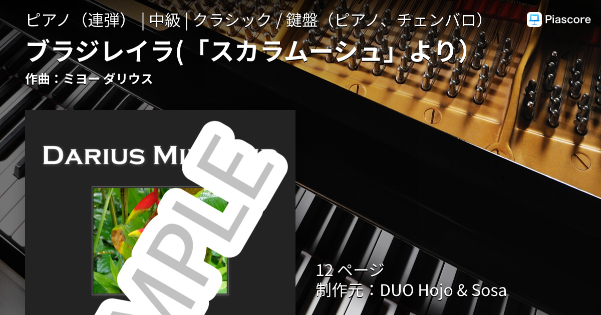 楽譜】ブラジレイラ / ミヨー ダリウス (ピアノ連弾 / 中級