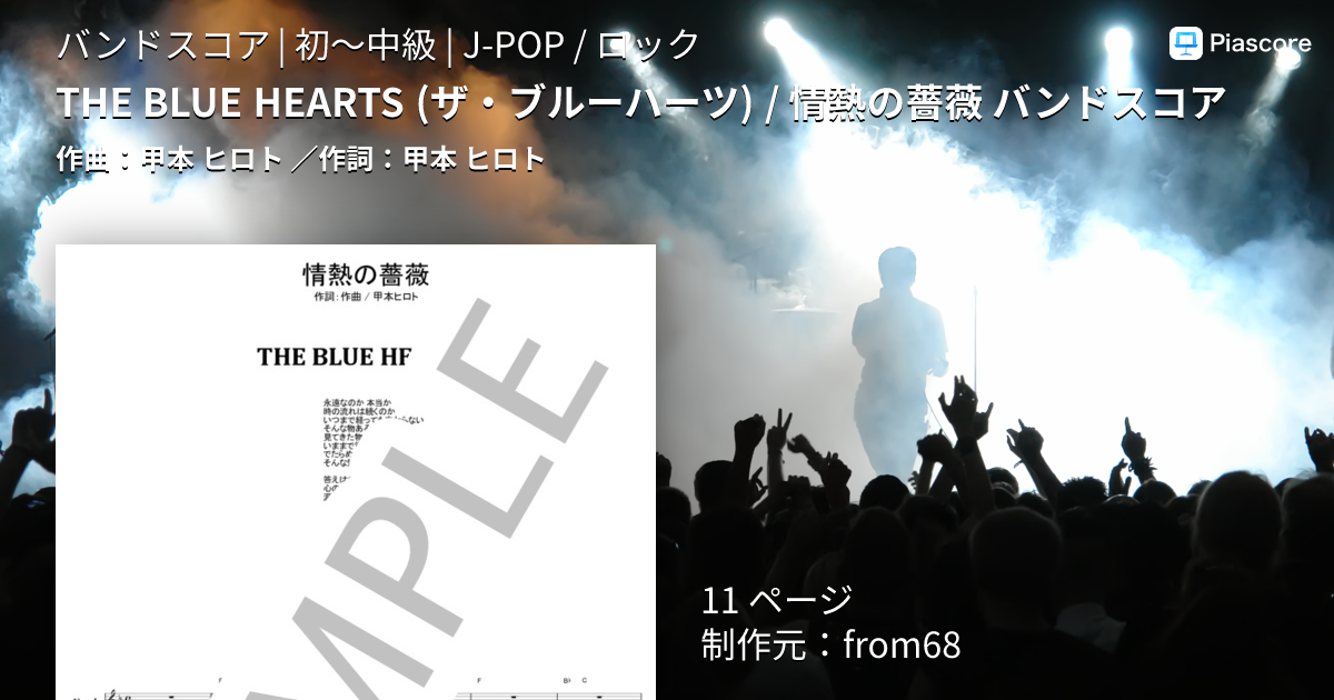楽譜】THE BLUE HEARTS / 情熱の薔薇 バンドスコア / 甲本 ヒロト