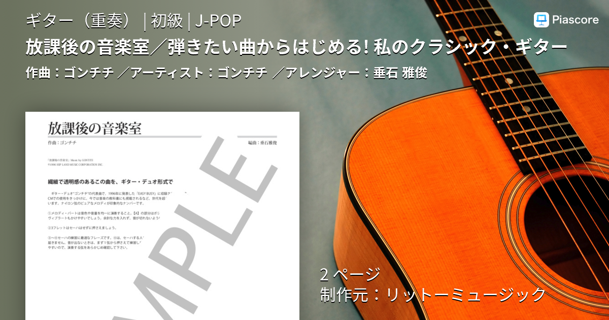 楽譜】放課後の音楽室 / 弾きたい曲からはじめる! 私のクラシック
