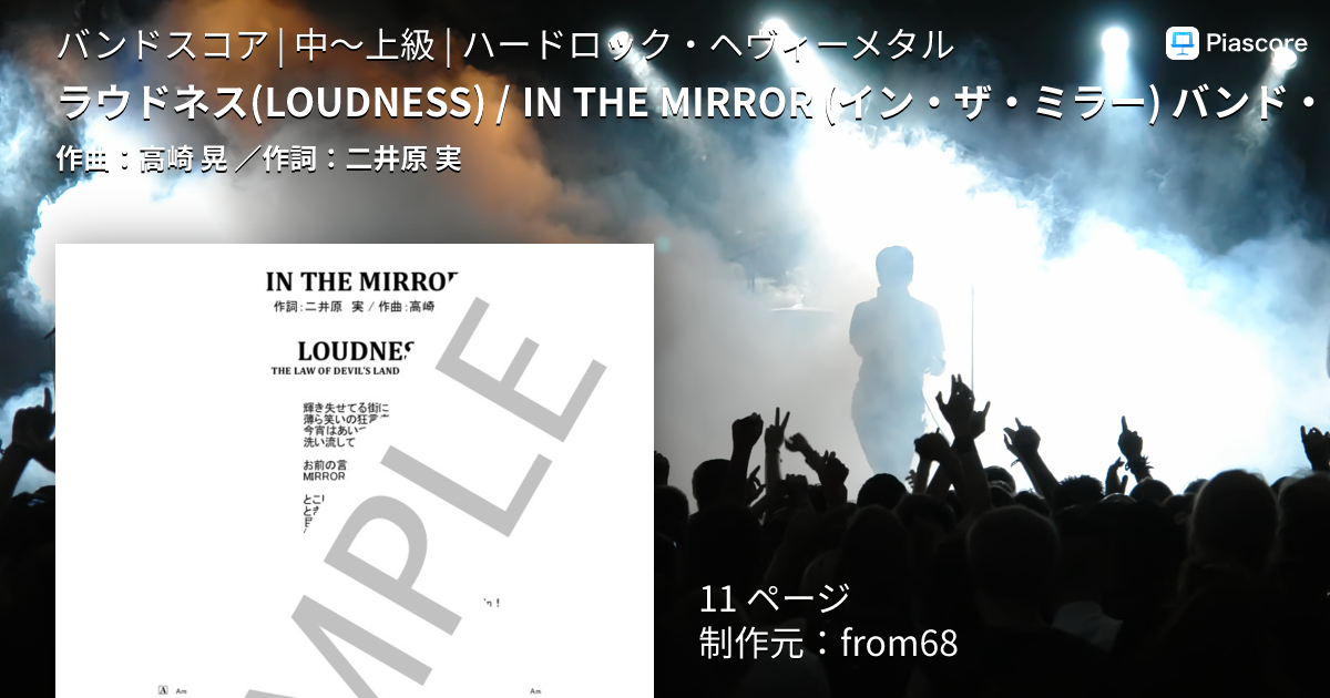 楽譜】ラウドネス / IN THE MIRROR バンド・スコア 楽譜 / 高崎 晃
