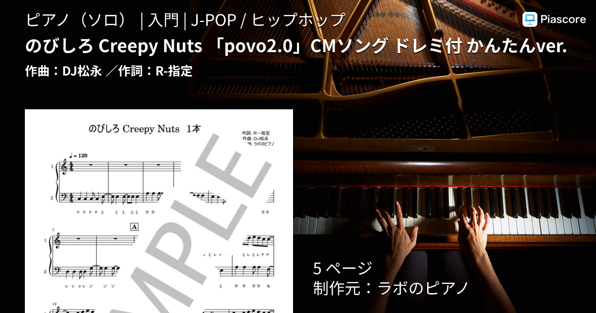 楽譜】のびしろ Creepy Nuts 「povo2.0」CMソング ドレミ付 かんたん