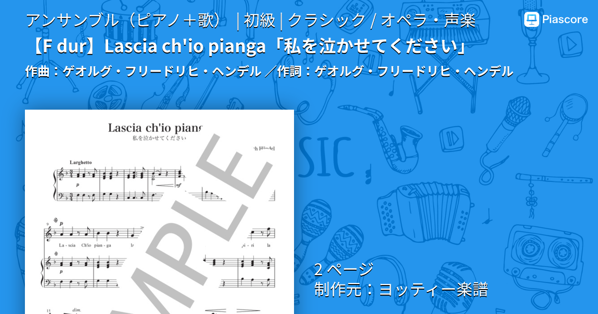 楽譜】 Lascia ch'io pianga「私を泣かせてください」 / ゲオルグ