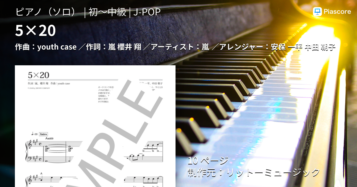 楽譜】5×20 / 嵐 (ピアノソロ / 初〜中級) - Piascore 楽譜ストア