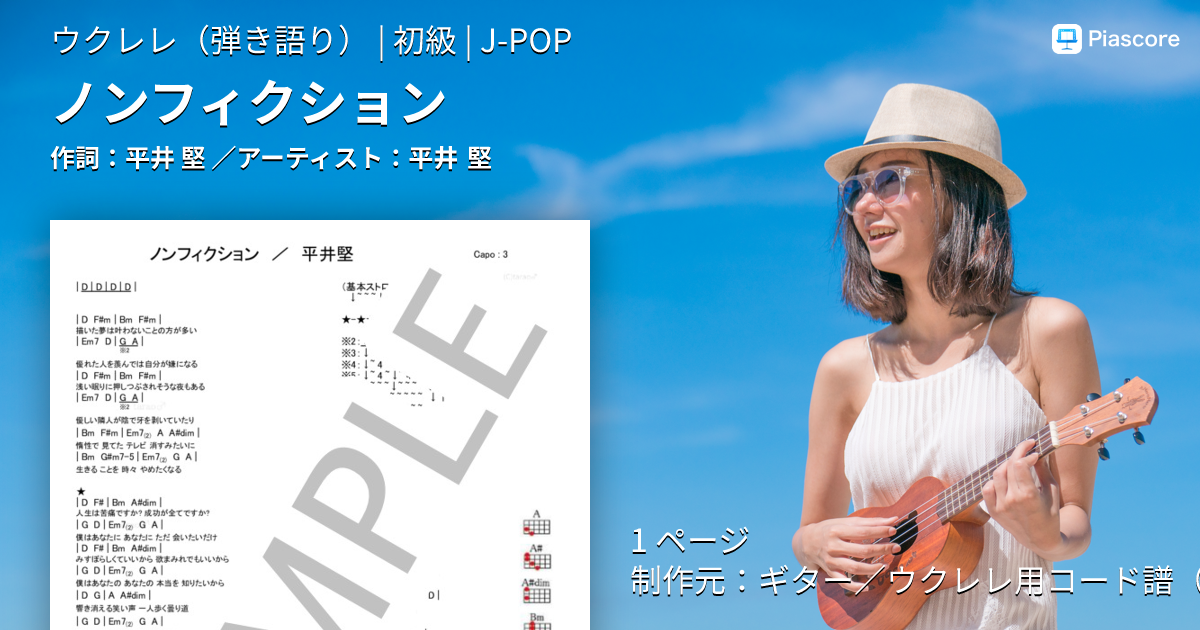 楽譜】ノンフィクション / 平井 堅 (ウクレレ弾き語り / 初級