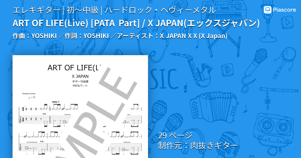 楽譜】ART OF LIFE / X JAPAN エックスジャパン / X JAPAN (エレキ
