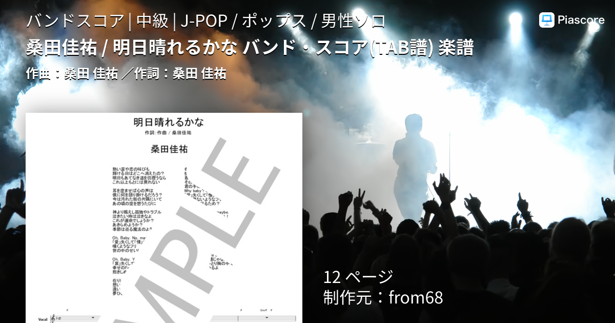 楽譜】桑田佳祐 / 明日晴れるかな バンド・スコア 楽譜 / 桑田 佳祐