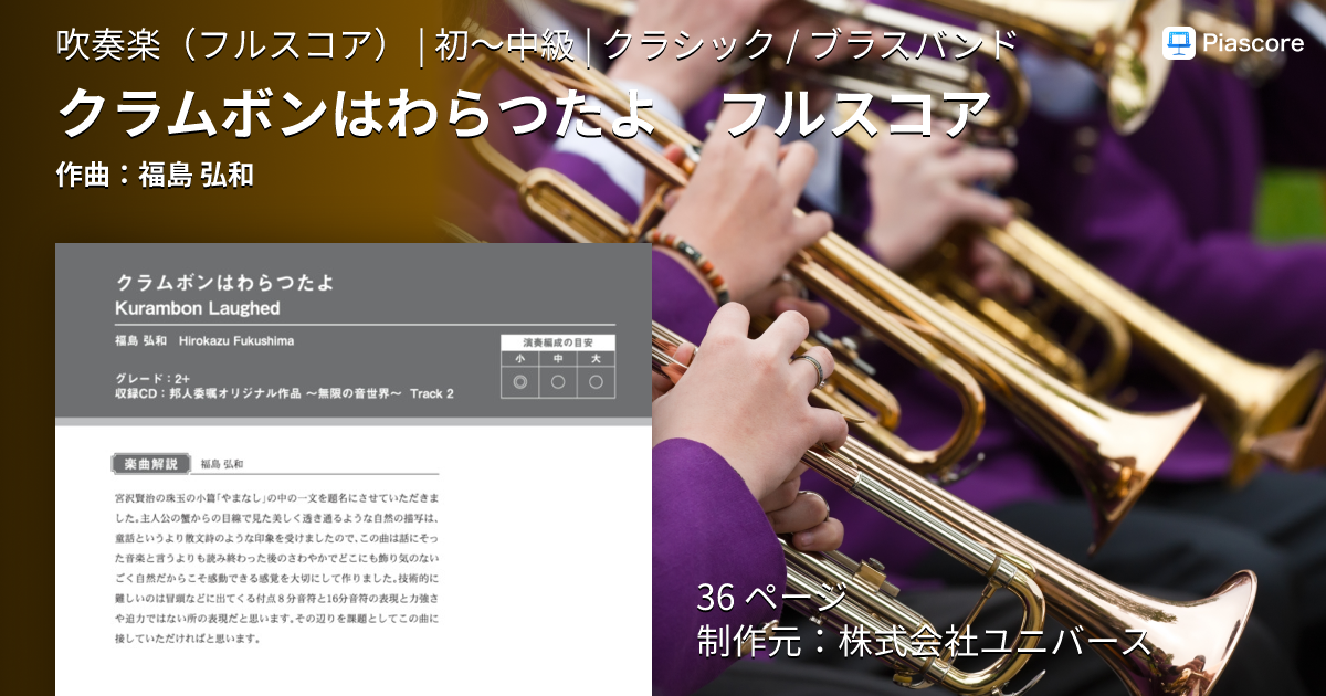 楽譜】クラムボンはわらつたよ フルスコア / 福島 弘和 (吹奏楽フル