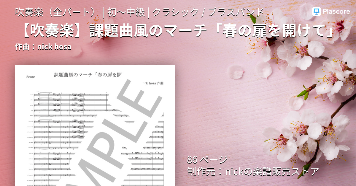 楽譜】 課題曲風のマーチ「春の扉を開けて」 / nick hosa (吹奏楽全