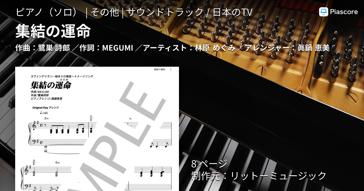 楽譜】集結の運命 / 林原 めぐみ (ピアノソロ / その他) - Piascore