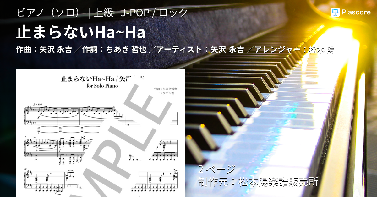 楽譜】止まらないHa~Ha / 矢沢 永吉 (ピアノソロ / 上級) - Piascore