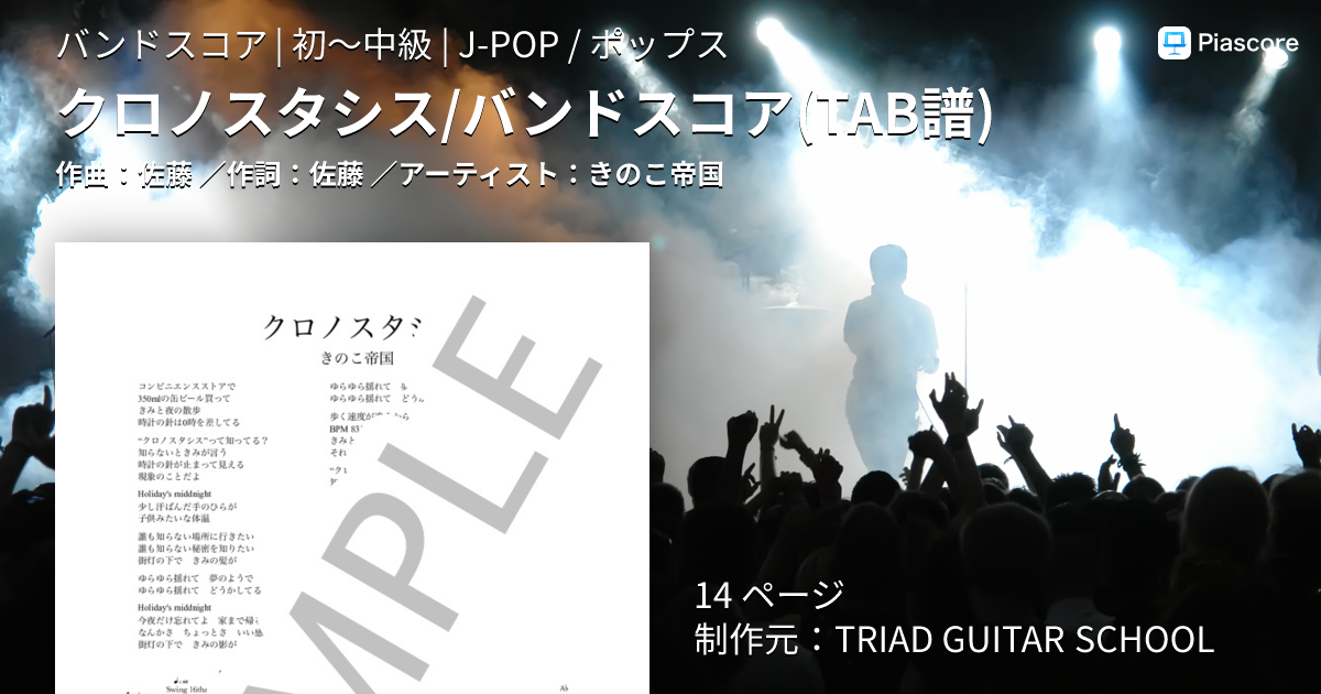 楽譜】クロノスタシス / バンドスコア TAB譜 / きのこ帝国 (バンド