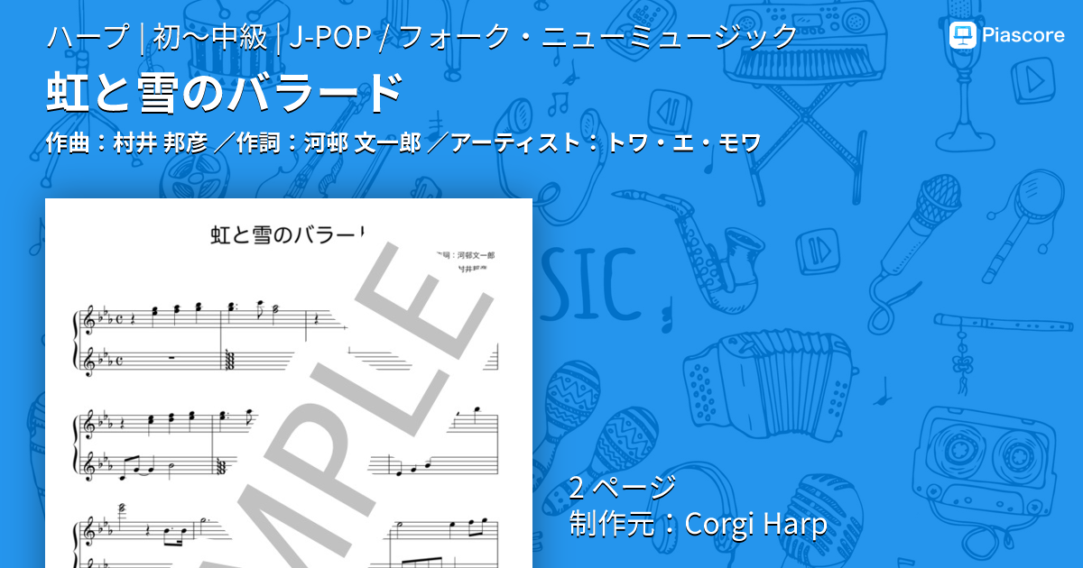 楽譜】虹と雪のバラード / トワ・エ・モワ (ハープ / 初〜中級