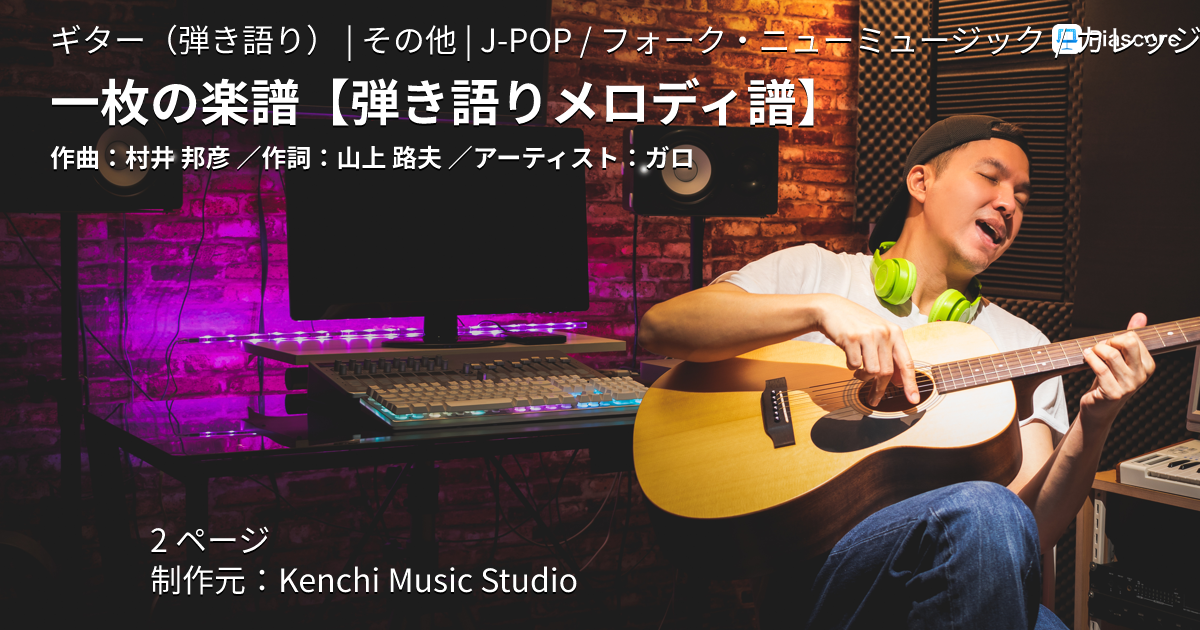 楽譜】一枚の楽譜 / ガロ (ギター弾き語り / その他) - Piascore 楽譜