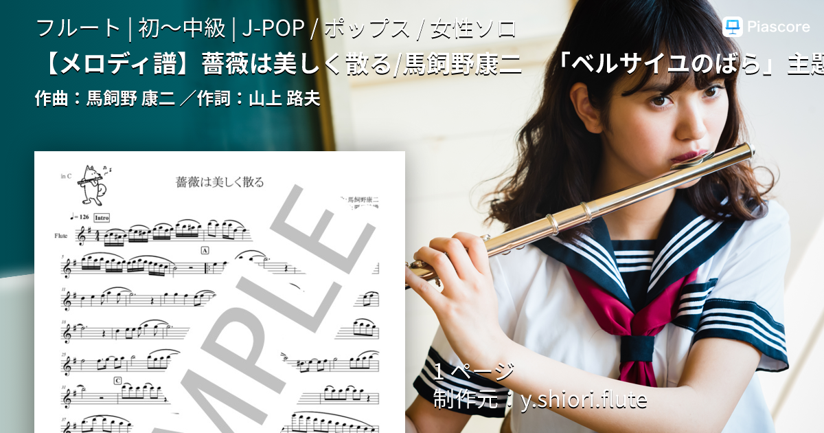 楽譜】 薔薇は美しく散る / 馬飼野康二 「ベルサイユのばら」主題歌 in
