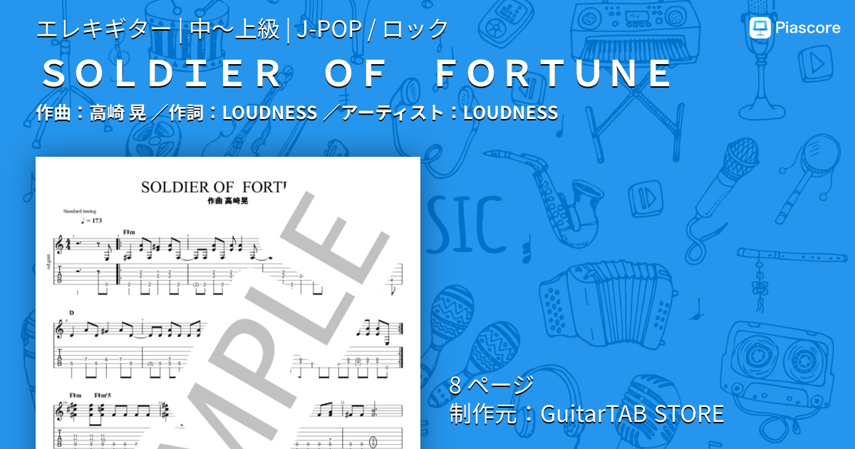 楽譜】SOLDIER OF FORTUNE / LOUDNESS (エレキギター / 中〜上級