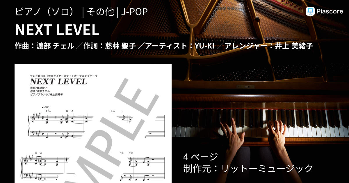楽譜】NEXT LEVEL / YU-KI (ピアノソロ / その他) - Piascore 楽譜ストア