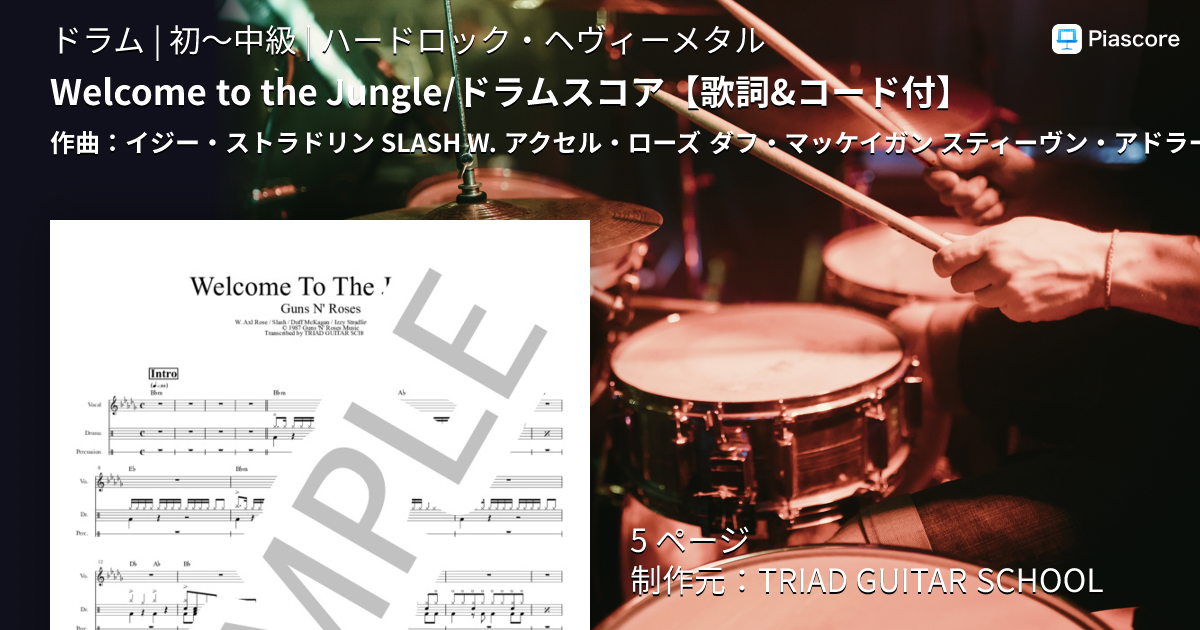 楽譜】Welcome to the Jungle / ドラムスコア / GUNS N' ROSES (ドラム