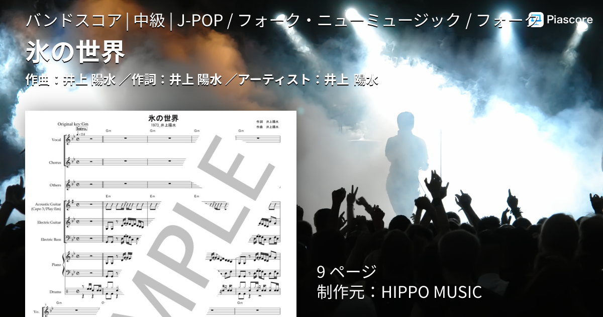 楽譜】氷の世界 / 井上 陽水 (バンドスコア / 中級) - Piascore 楽譜ストア