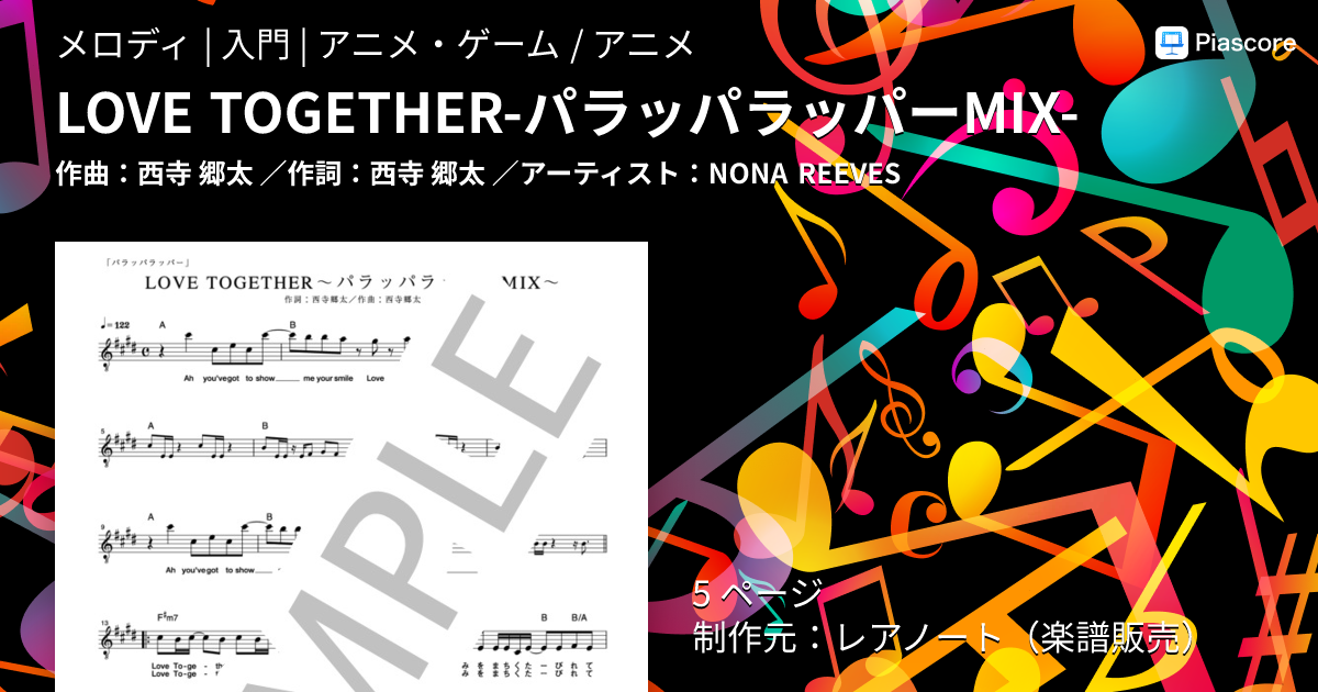 楽譜】LOVE TOGETHER-パラッパラッパーMIX- / NONA REEVES (メロディ