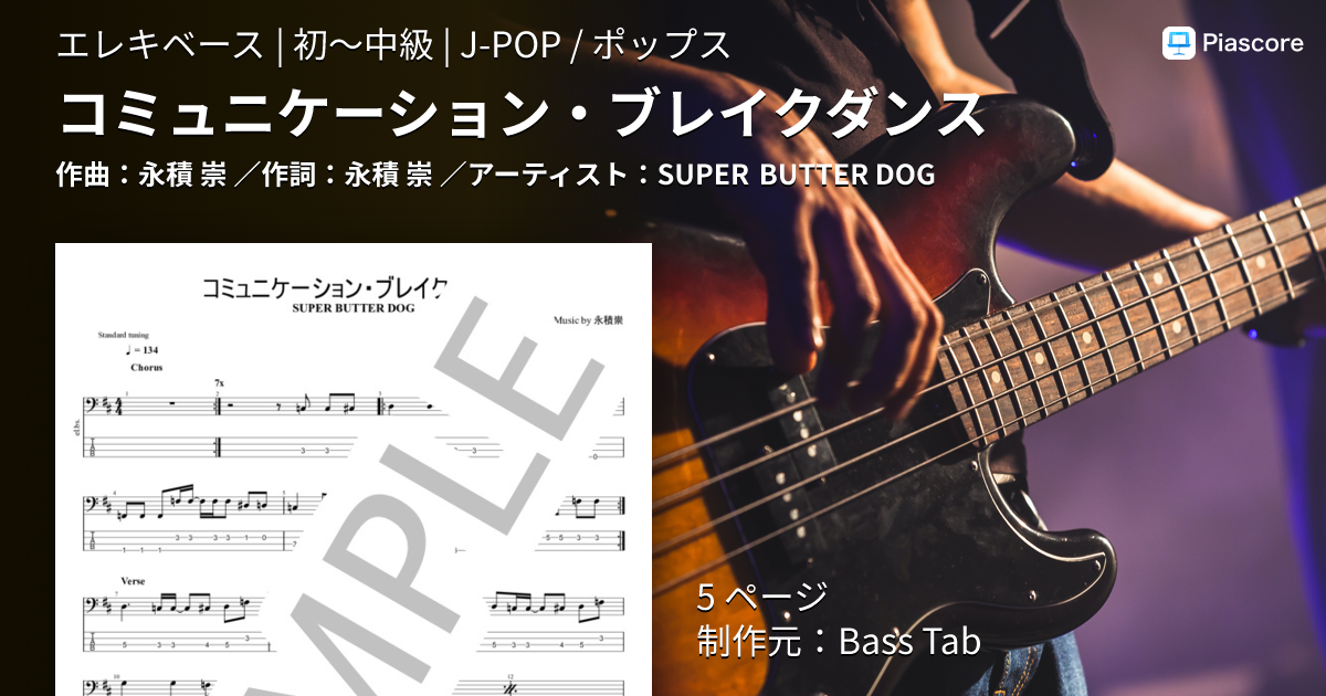 楽譜】コミュニケーション・ブレイクダンス / SUPER BUTTER DOG