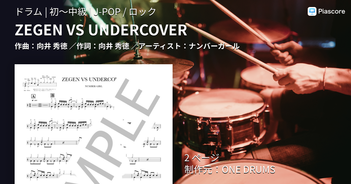 楽譜】ZEGEN VS UNDERCOVER / ナンバーガール (ドラム / 初〜中級