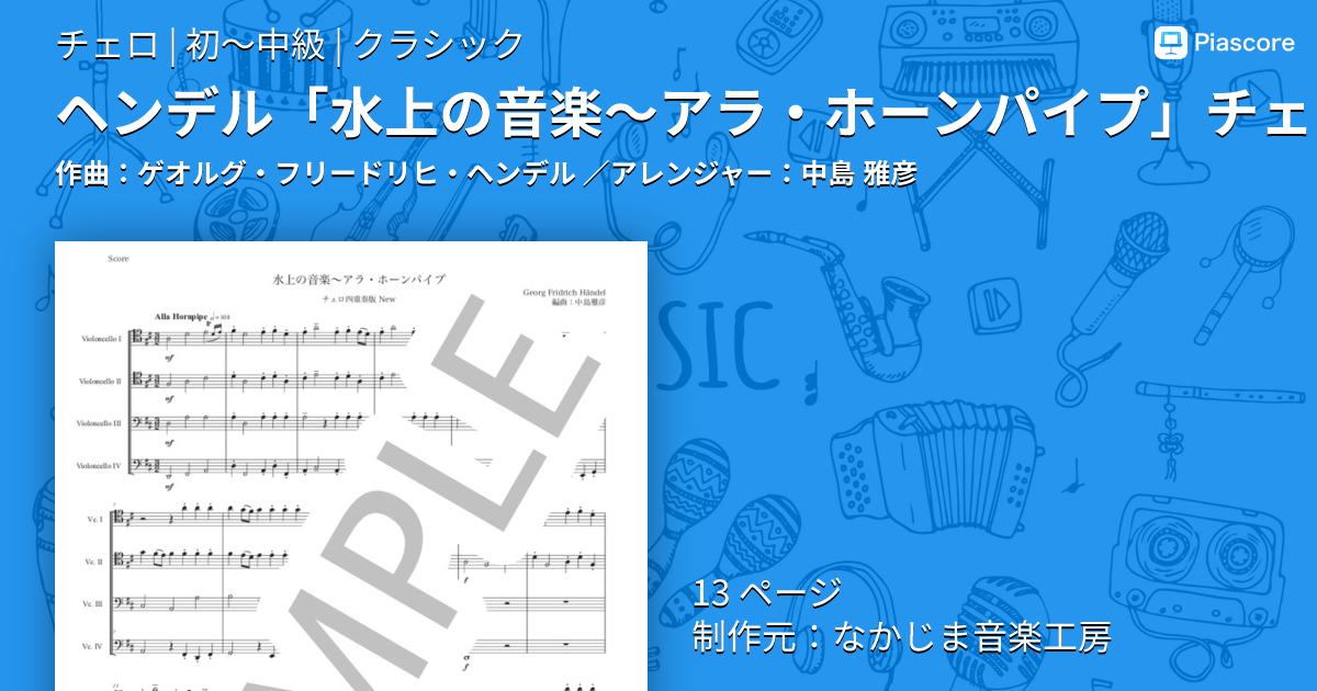 楽譜】ヘンデル「水上の音楽〜アラ・ホーンパイプ」チェロ四重奏版New
