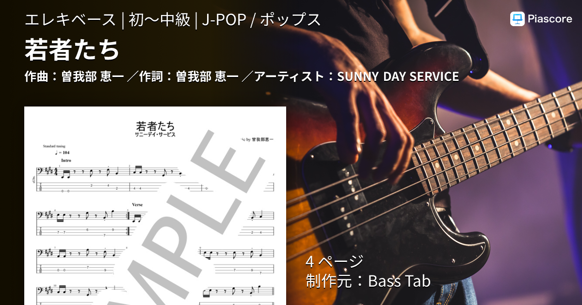 楽譜】若者たち / SUNNY DAY SERVICE (エレキベース / 初〜中級
