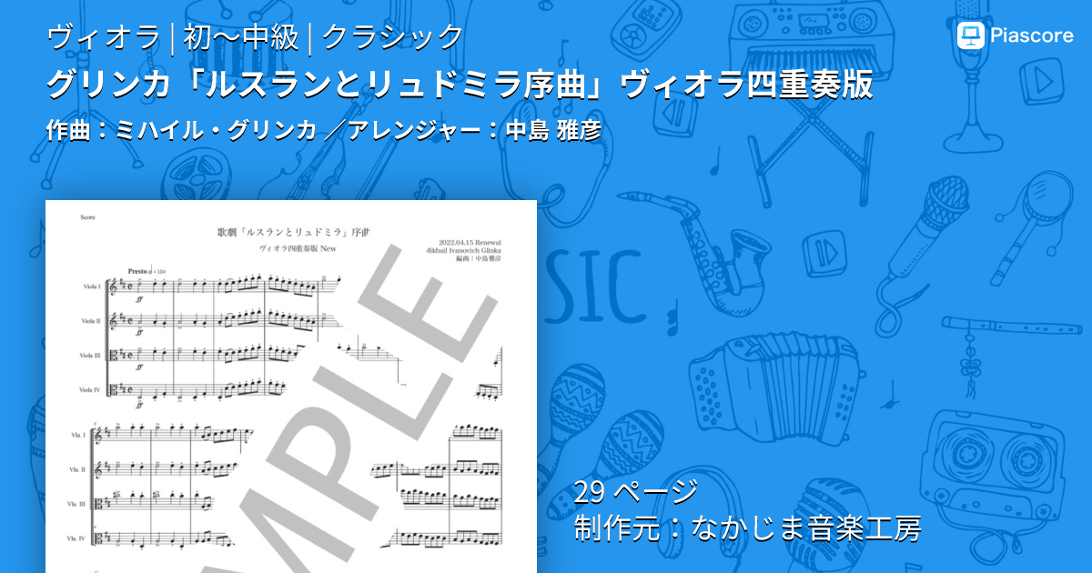 楽譜】グリンカ「ルスランとリュドミラ序曲」ヴィオラ四重奏版