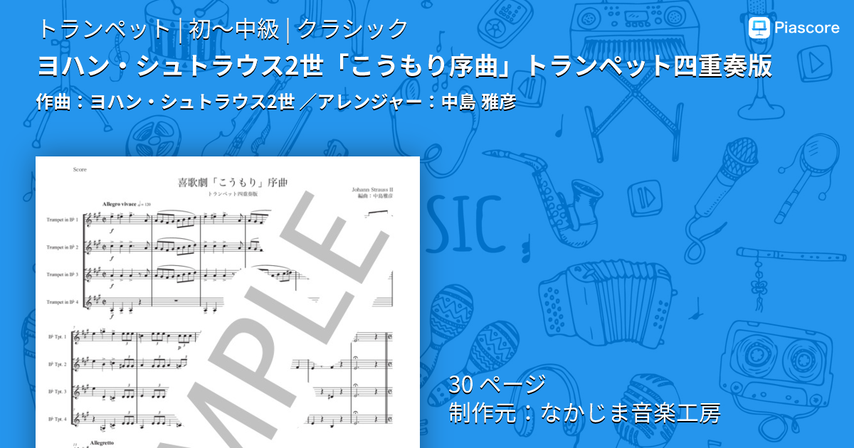 楽譜】ヨハン・シュトラウス2世「こうもり序曲」トランペット四重奏版