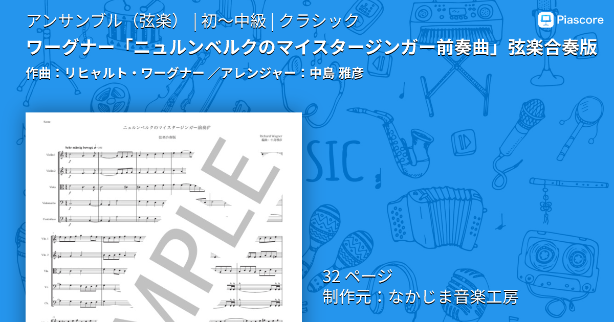 楽譜】ワーグナー「ニュルンベルクのマイスタージンガー前奏曲」弦楽